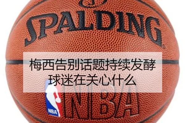 梅西告别话题持续发酵 球迷在关心什么